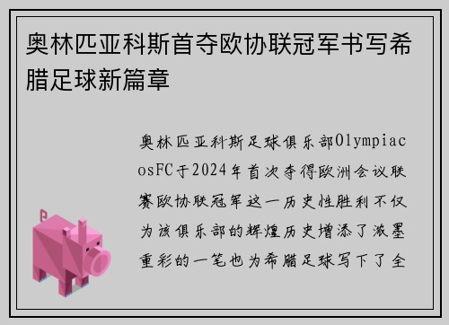 奥林匹亚科斯首夺欧协联冠军书写希腊足球新篇章 奥林匹亚科斯首夺欧协联冠军书写希腊足球新篇章