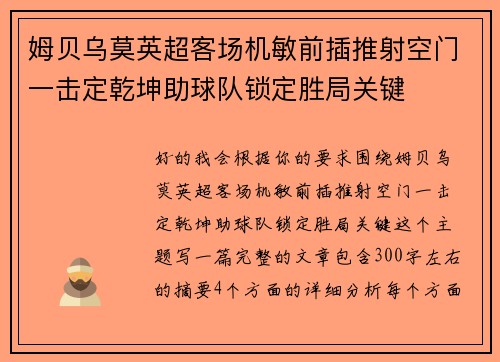 姆贝乌莫英超客场机敏前插推射空门一击定乾坤助球队锁定胜局关键
