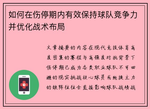 如何在伤停期内有效保持球队竞争力并优化战术布局 如何在伤停期内有效保持球队竞争力并优化战术布局