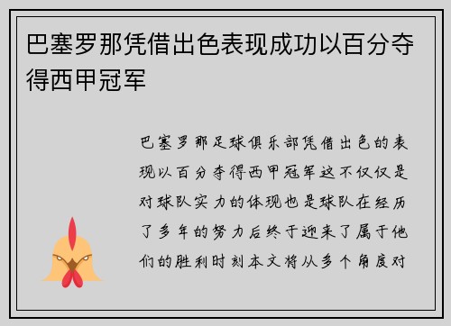 巴塞罗那凭借出色表现成功以百分夺得西甲冠军