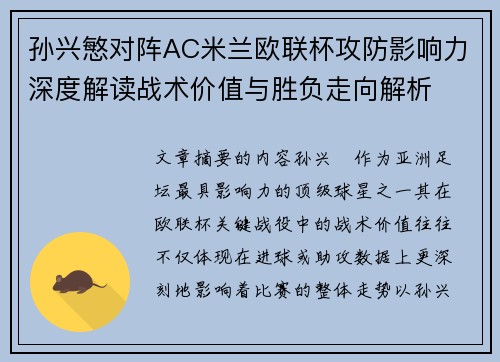 孙兴慜对阵AC米兰欧联杯攻防影响力深度解读战术价值与胜负走向解析