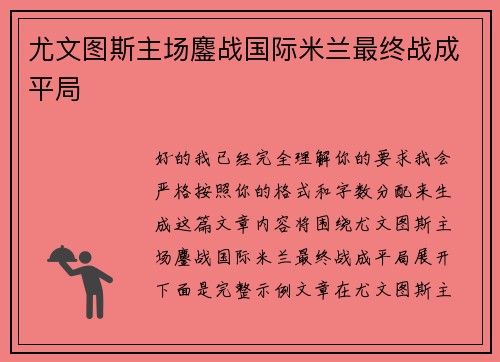 尤文图斯主场鏖战国际米兰最终战成平局