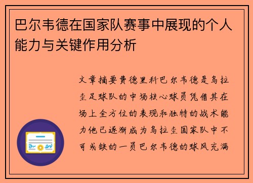 巴尔韦德在国家队赛事中展现的个人能力与关键作用分析 巴尔韦德在国家队赛事中展现的个人能力与关键作用分析