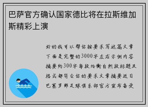 巴萨官方确认国家德比将在拉斯维加斯精彩上演 巴萨官方确认国家德比将在拉斯维加斯精彩上演