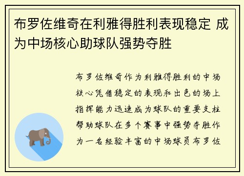 布罗佐维奇在利雅得胜利表现稳定 成为中场核心助球队强势夺胜 布罗佐维奇在利雅得胜利表现稳定 成为中场核心助球队强势夺胜