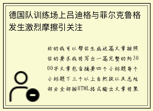 德国队训练场上吕迪格与菲尔克鲁格发生激烈摩擦引关注
