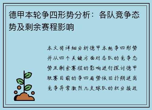 德甲本轮争四形势分析：各队竞争态势及剩余赛程影响