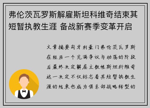 弗伦茨瓦罗斯解雇斯坦科维奇结束其短暂执教生涯 备战新赛季变革开启