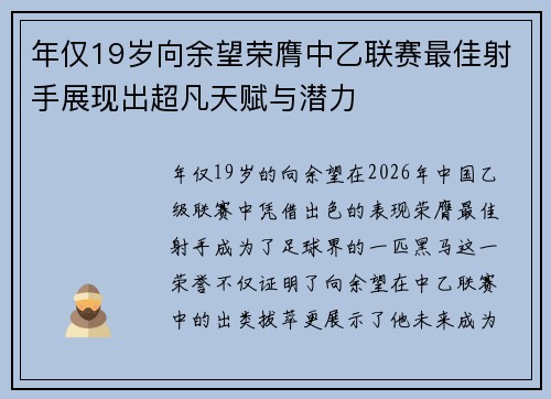 年仅19岁向余望荣膺中乙联赛最佳射手展现出超凡天赋与潜力