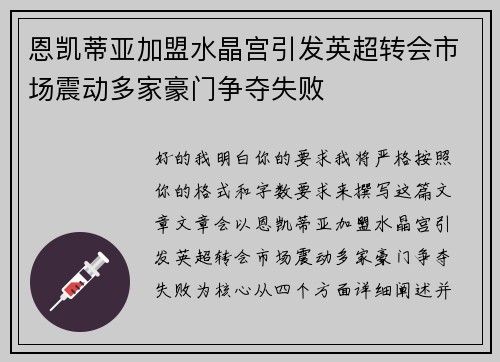恩凯蒂亚加盟水晶宫引发英超转会市场震动多家豪门争夺失败