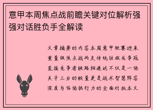 意甲本周焦点战前瞻关键对位解析强强对话胜负手全解读