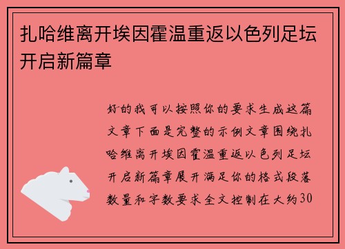 扎哈维离开埃因霍温重返以色列足坛开启新篇章