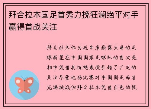 拜合拉木国足首秀力挽狂澜绝平对手赢得首战关注