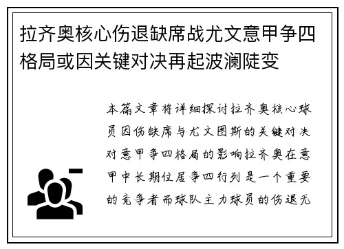 拉齐奥核心伤退缺席战尤文意甲争四格局或因关键对决再起波澜陡变