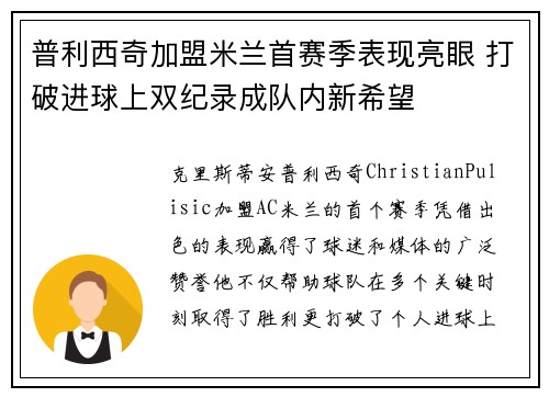 普利西奇加盟米兰首赛季表现亮眼 打破进球上双纪录成队内新希望
