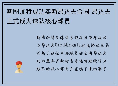 斯图加特成功买断昂达夫合同 昂达夫正式成为球队核心球员