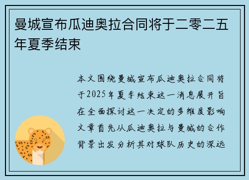 曼城宣布瓜迪奥拉合同将于二零二五年夏季结束 曼城宣布瓜迪奥拉合同将于二零二五年夏季结束