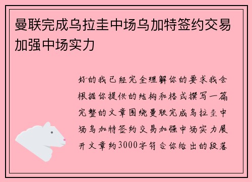 曼联完成乌拉圭中场乌加特签约交易加强中场实力