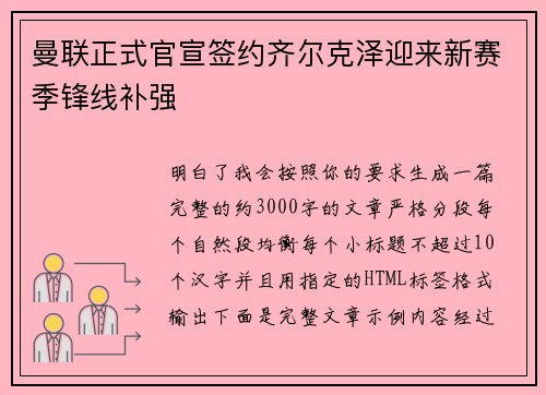 曼联正式官宣签约齐尔克泽迎来新赛季锋线补强