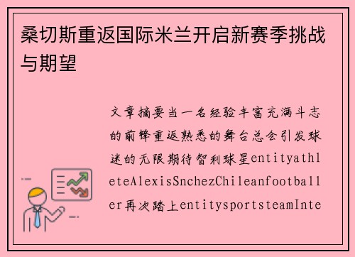 桑切斯重返国际米兰开启新赛季挑战与期望