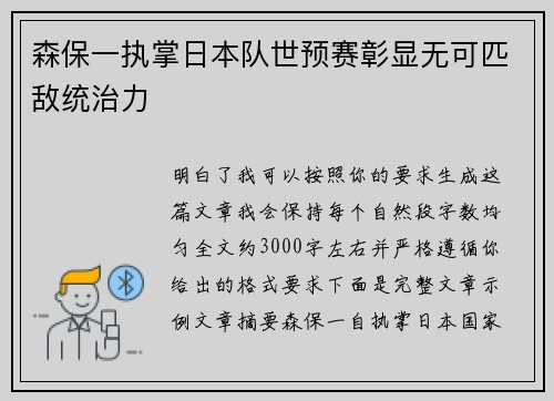 森保一执掌日本队世预赛彰显无可匹敌统治力