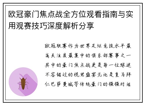 欧冠豪门焦点战全方位观看指南与实用观赛技巧深度解析分享
