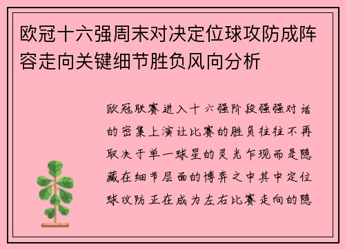 欧冠十六强周末对决定位球攻防成阵容走向关键细节胜负风向分析