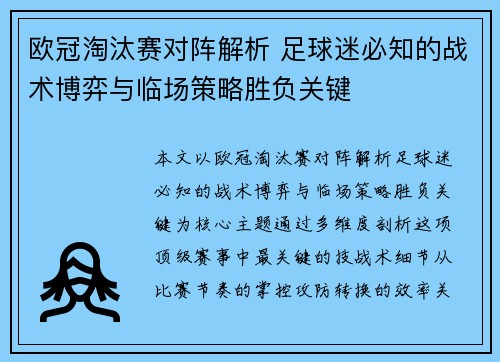 欧冠淘汰赛对阵解析 足球迷必知的战术博弈与临场策略胜负关键