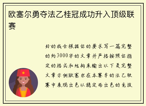 欧塞尔勇夺法乙桂冠成功升入顶级联赛