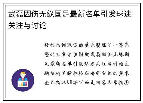 武磊因伤无缘国足最新名单引发球迷关注与讨论