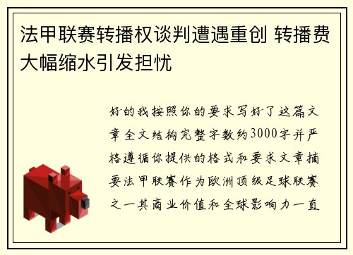 法甲联赛转播权谈判遭遇重创 转播费大幅缩水引发担忧