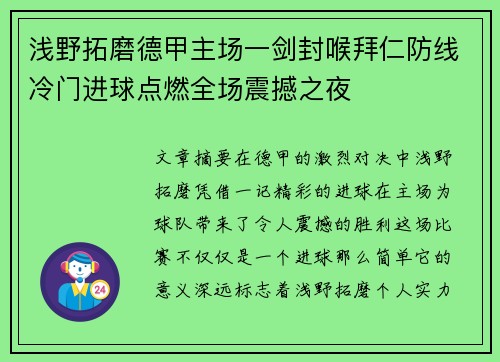 浅野拓磨德甲主场一剑封喉拜仁防线冷门进球点燃全场震撼之夜
