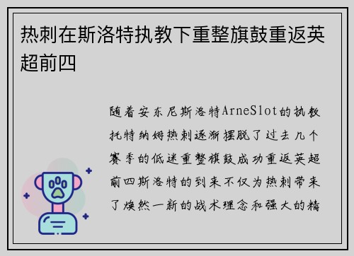 热刺在斯洛特执教下重整旗鼓重返英超前四