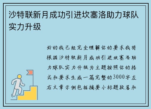 沙特联新月成功引进坎塞洛助力球队实力升级