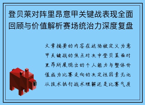 登贝莱对阵里昂意甲关键战表现全面回顾与价值解析赛场统治力深度复盘