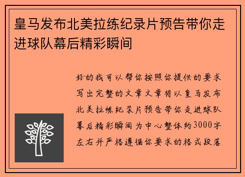皇马发布北美拉练纪录片预告带你走进球队幕后精彩瞬间