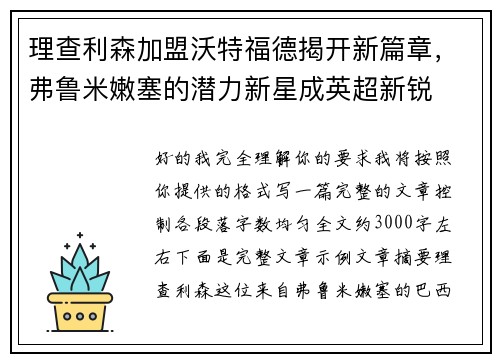 理查利森加盟沃特福德揭开新篇章，弗鲁米嫩塞的潜力新星成英超新锐