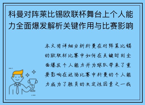科曼对阵莱比锡欧联杯舞台上个人能力全面爆发解析关键作用与比赛影响力