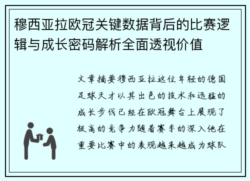 穆西亚拉欧冠关键数据背后的比赛逻辑与成长密码解析全面透视价值