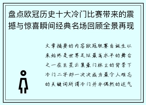 盘点欧冠历史十大冷门比赛带来的震撼与惊喜瞬间经典名场回顾全景再现