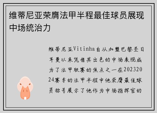 维蒂尼亚荣膺法甲半程最佳球员展现中场统治力