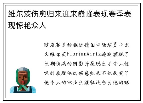 维尔茨伤愈归来迎来巅峰表现赛季表现惊艳众人