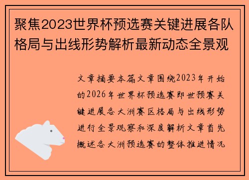 聚焦2023世界杯预选赛关键进展各队格局与出线形势解析最新动态全景观察