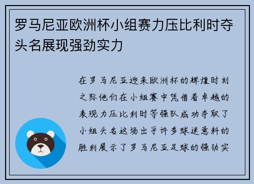 罗马尼亚欧洲杯小组赛力压比利时夺头名展现强劲实力