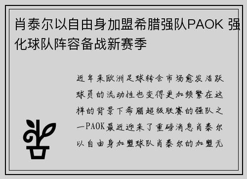 肖泰尔以自由身加盟希腊强队PAOK 强化球队阵容备战新赛季