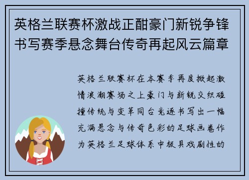 英格兰联赛杯激战正酣豪门新锐争锋书写赛季悬念舞台传奇再起风云篇章