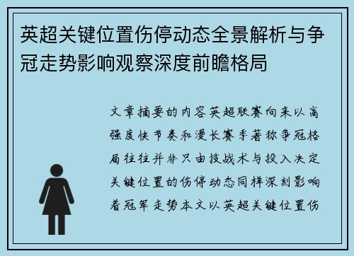 英超关键位置伤停动态全景解析与争冠走势影响观察深度前瞻格局 英超关键位置伤停动态全景解析与争冠走势影响观察深度前瞻格局