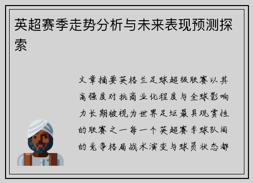 英超赛季走势分析与未来表现预测探索