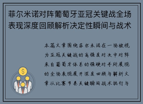 菲尔米诺对阵葡萄牙亚冠关键战全场表现深度回顾解析决定性瞬间与战术价值