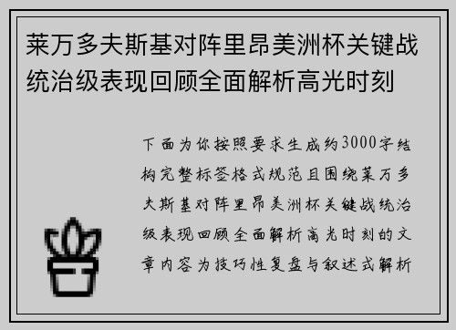 莱万多夫斯基对阵里昂美洲杯关键战统治级表现回顾全面解析高光时刻